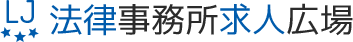 法律事務所求人広場